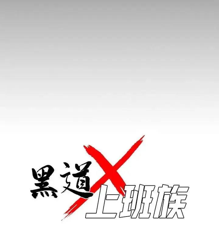 漫画《黑道X上班族》第68话第42张图