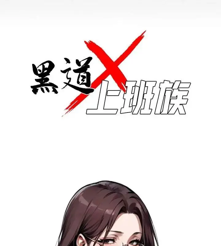 漫画《黑道X上班族》第69话第48张图