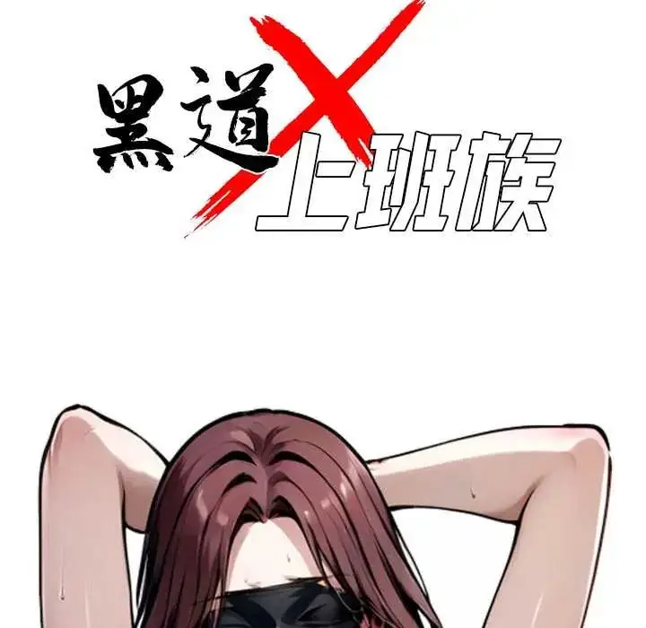 漫画《黑道X上班族》第70话第47张图