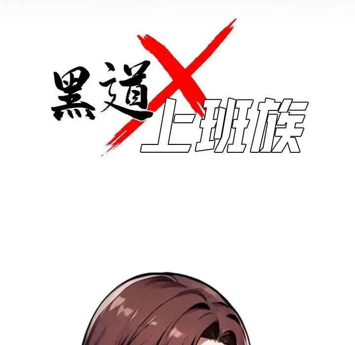 漫画《黑道X上班族》第71话第40张图