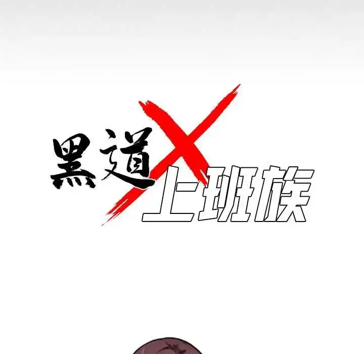 漫画《黑道X上班族》第72话第41张图