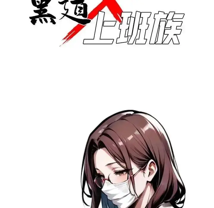漫画《黑道X上班族》第73话第40张图