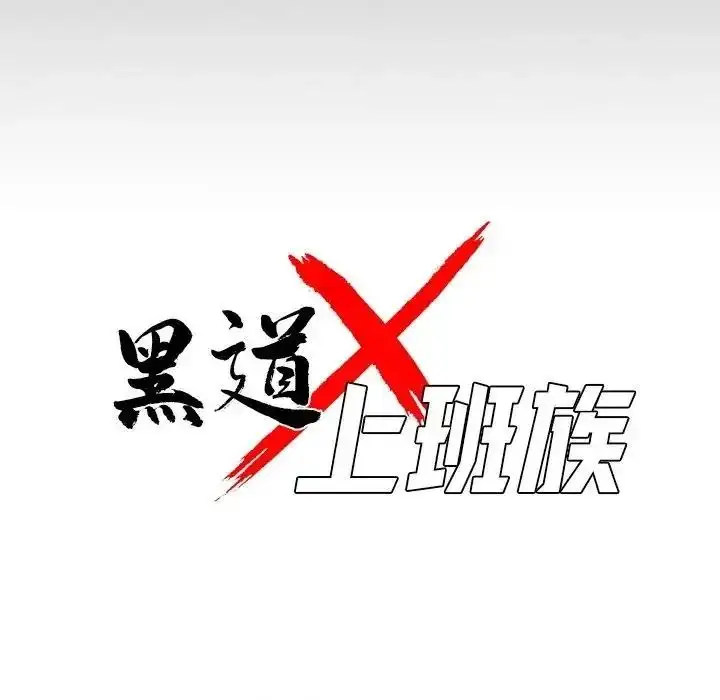 漫画《黑道X上班族》第74话第35张图