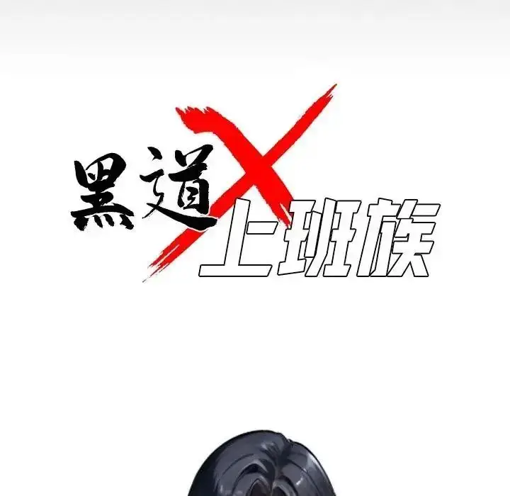 漫画《黑道X上班族》第75话第44张图