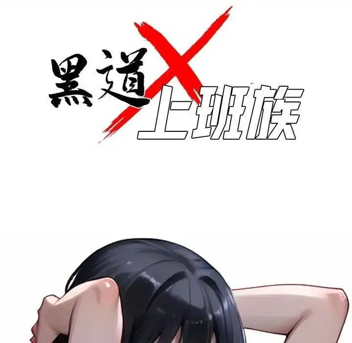 漫画《黑道X上班族》第76话第51张图