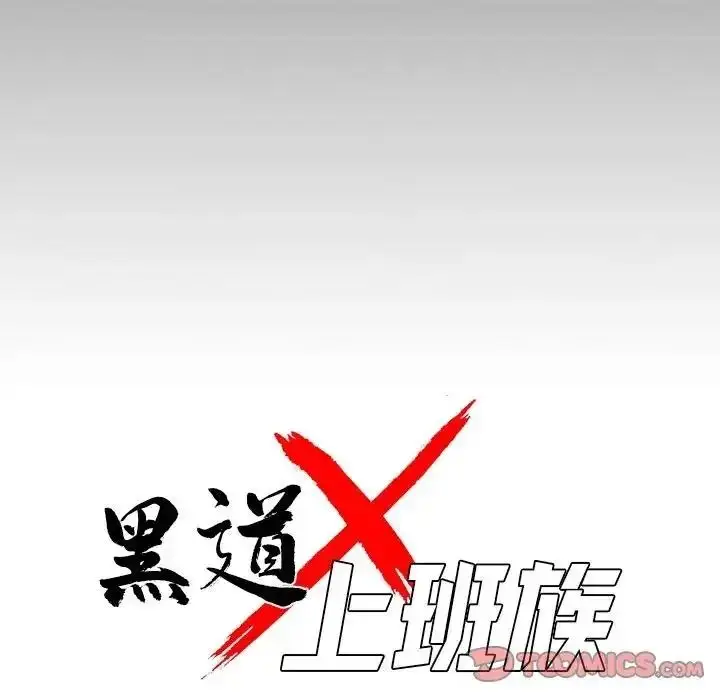 漫画《黑道X上班族》第77话第39张图