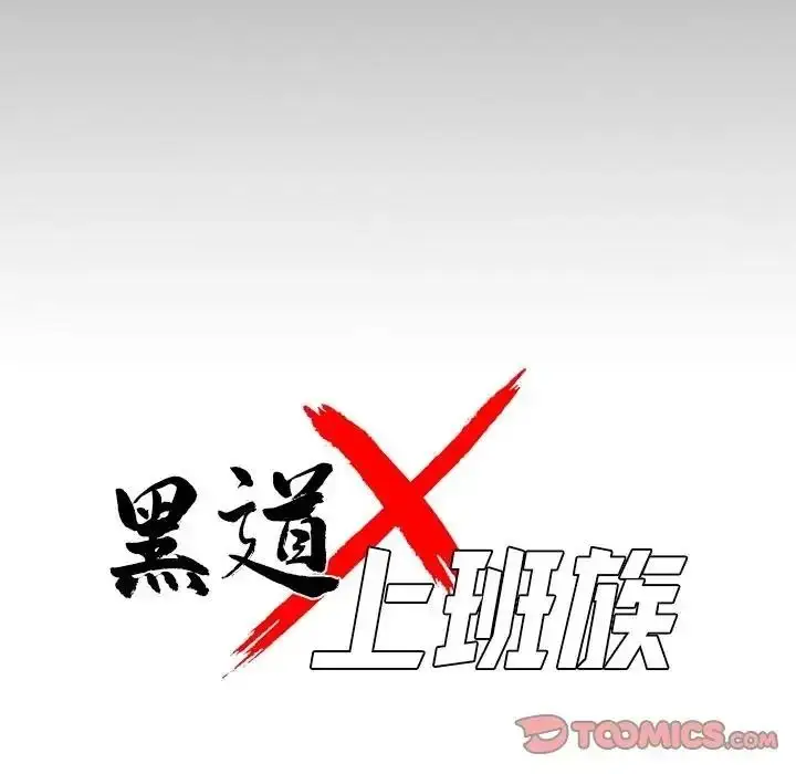 漫画《黑道X上班族》第78话第66张图