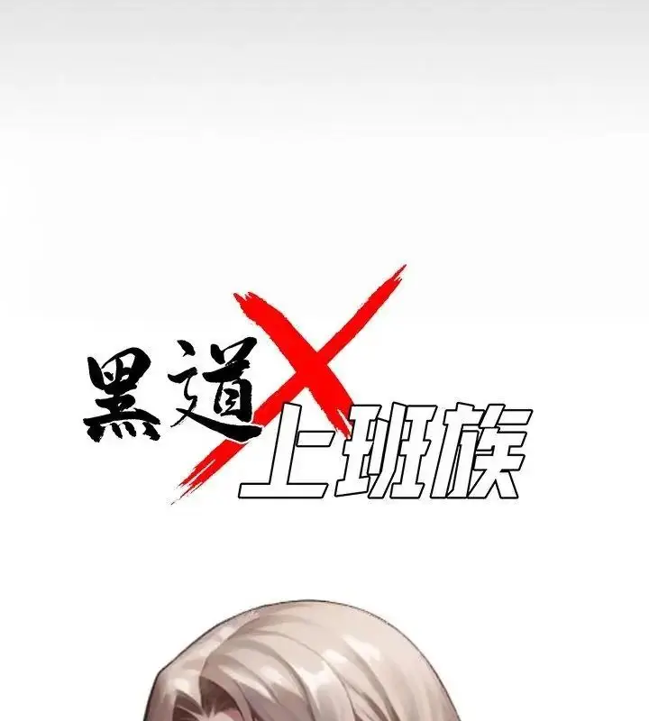 漫画《黑道X上班族》第79话第48张图