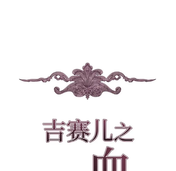 漫画《吉赛儿之血》第1话第17张图