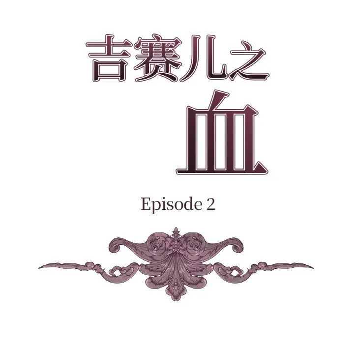 漫画《吉赛儿之血》第2话第9张图