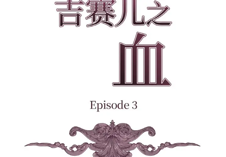 漫画《吉赛儿之血》第3话第3张图