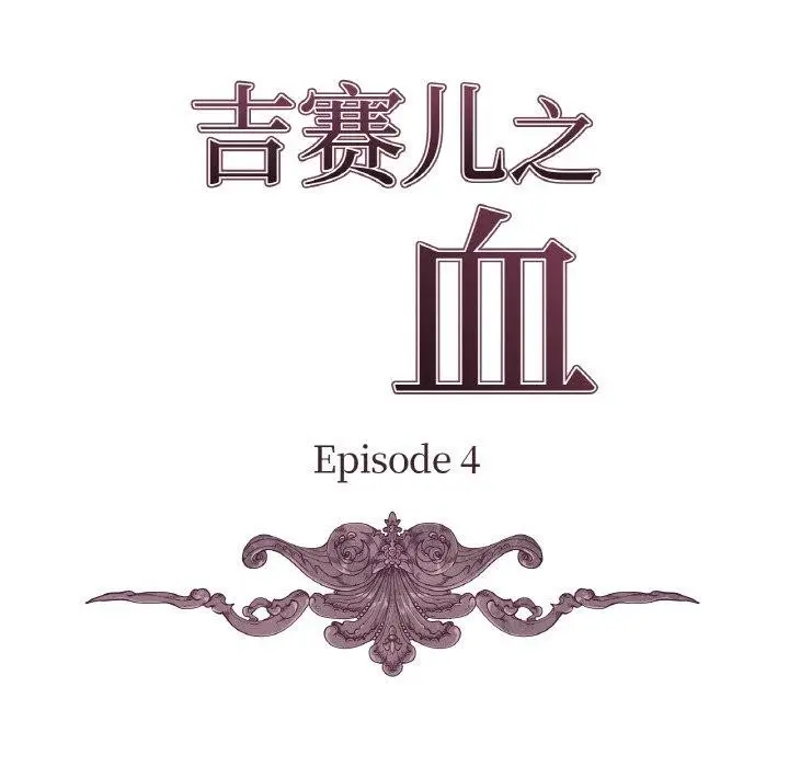 漫画《吉赛儿之血》第4话第9张图