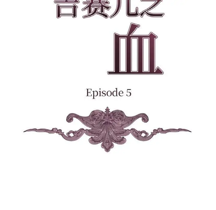 漫画《吉赛儿之血》第5话第32张图