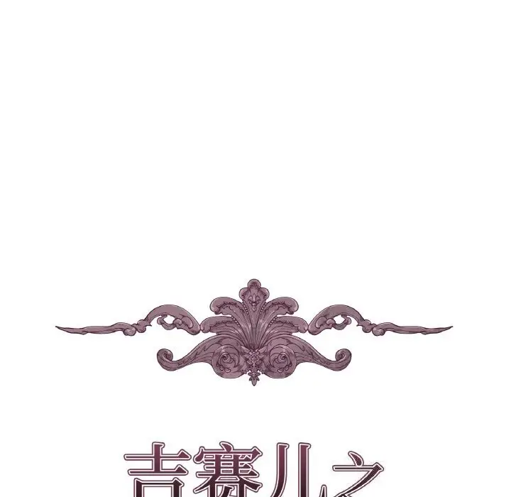 漫画《吉赛儿之血》第7话第16张图