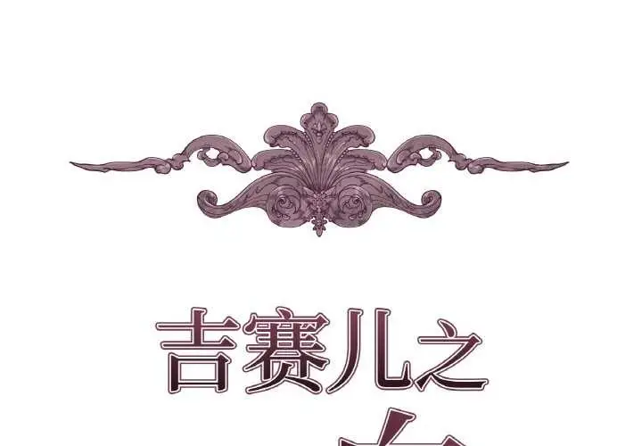漫画《吉赛儿之血》第8话第2张图