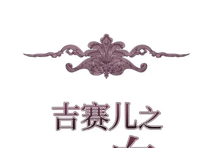 漫画《吉赛儿之血》第9话第2张图