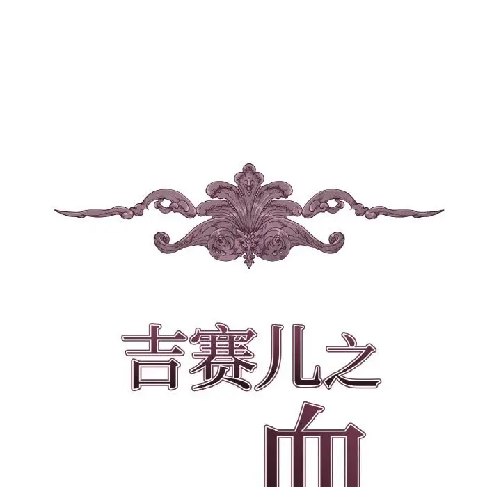 漫画《吉赛儿之血》第11话第11张图