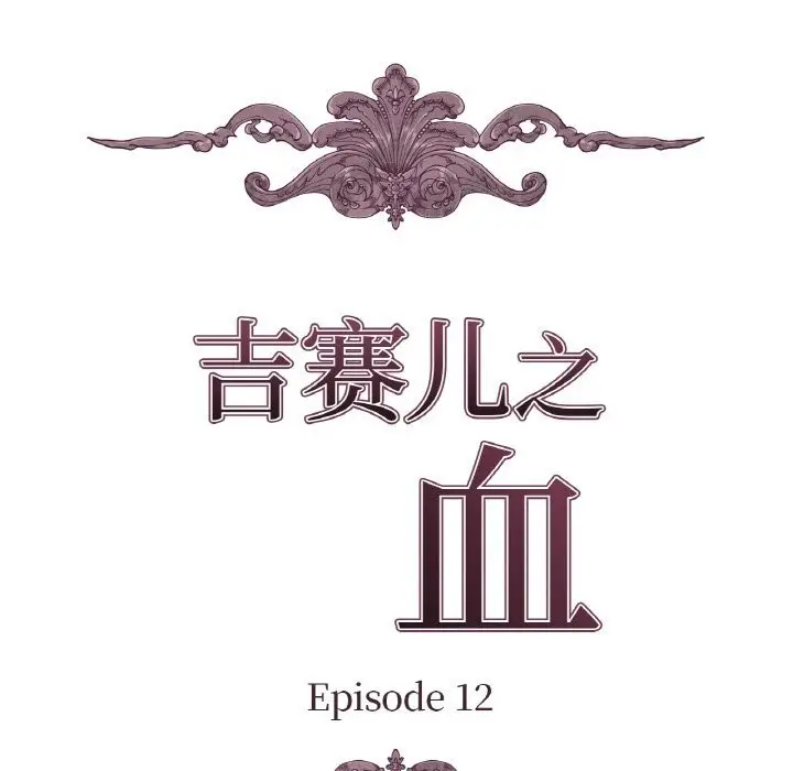 漫画《吉赛儿之血》第12话第10张图