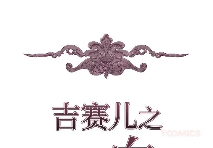 漫画《吉赛儿之血》第13话第2张图