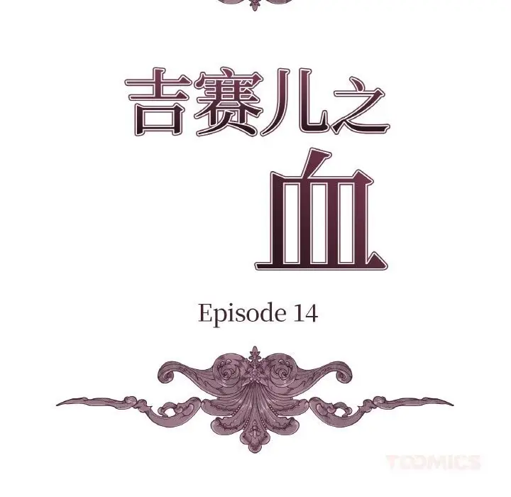 漫画《吉赛儿之血》第14话第39张图