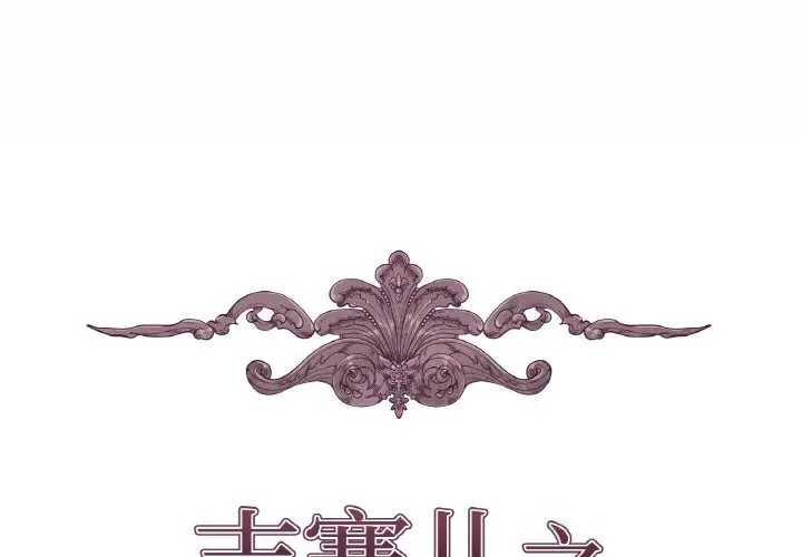 漫画《吉赛儿之血》第18话第2张图