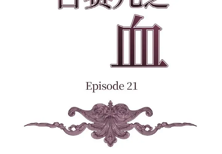 漫画《吉赛儿之血》第21话第2张图