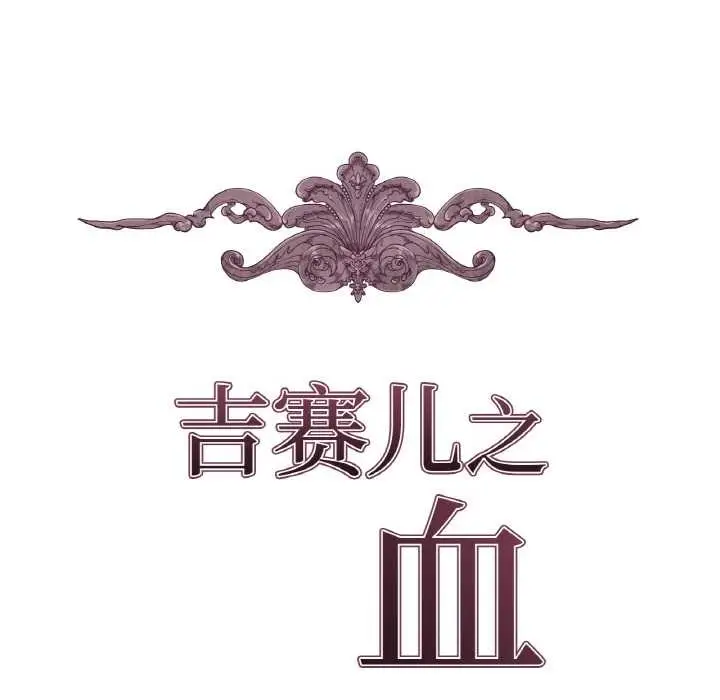 漫画《吉赛儿之血》第25话第21张图