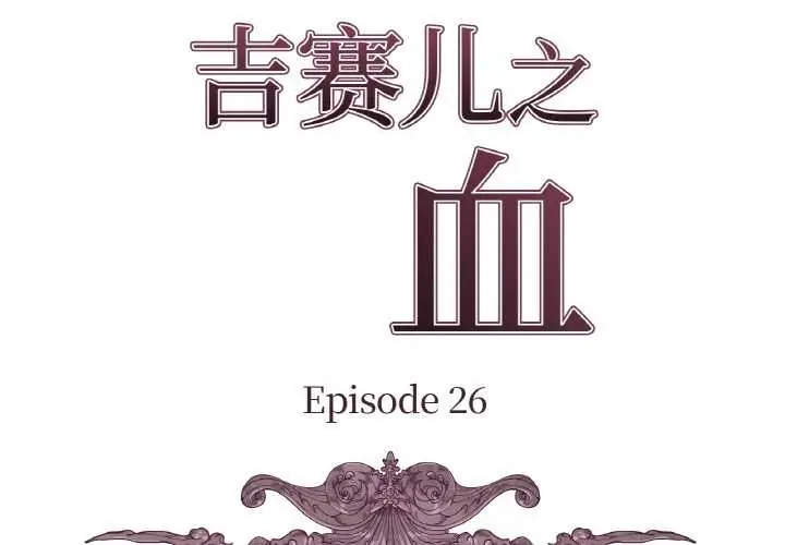 漫画《吉赛儿之血》第26话第2张图