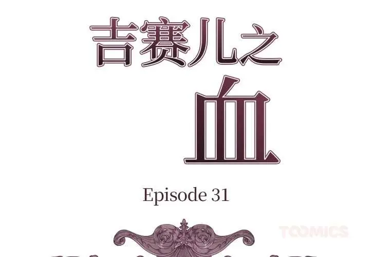 漫画《吉赛儿之血》第31话第2张图
