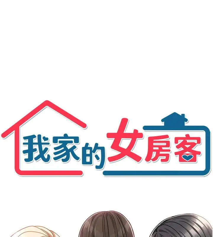 漫画《我家的女房客》第1话第106张图