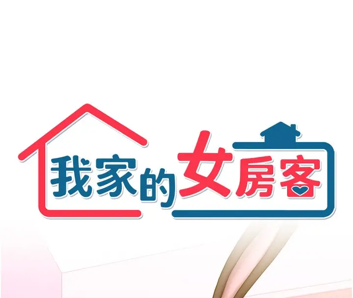 漫画《我家的女房客》第25话第8张图