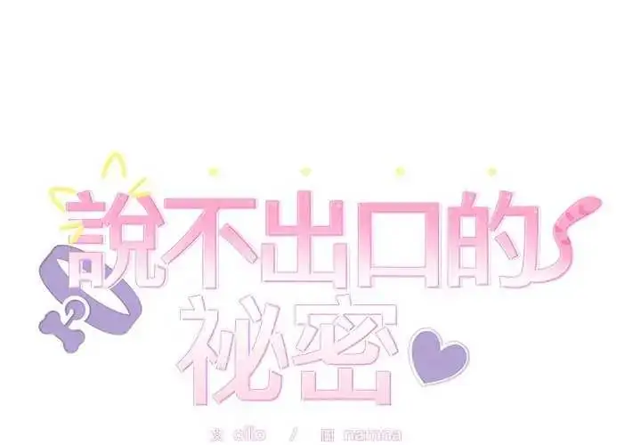 漫画《难言之秘》第54话第2张图