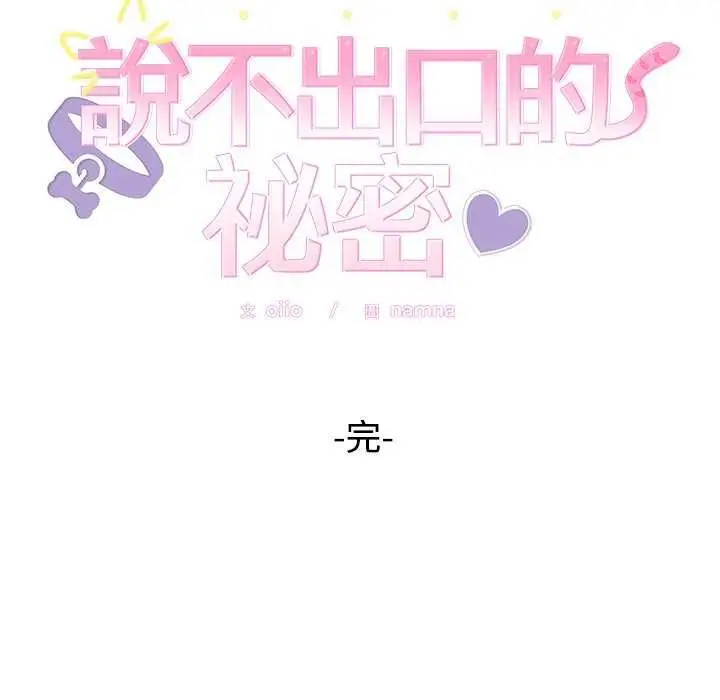 漫画《难言之秘》第55话第176张图