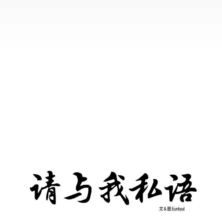 漫画《请与我私语》第14话第11张图