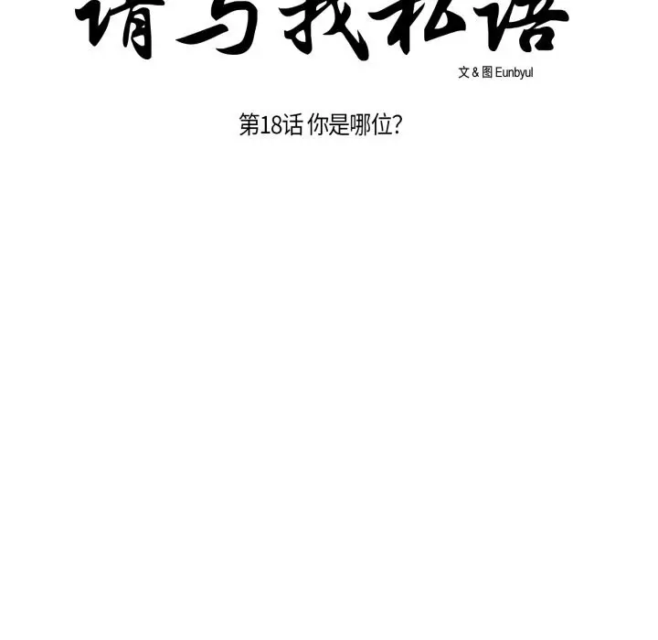 漫画《请与我私语》第18话第20张图