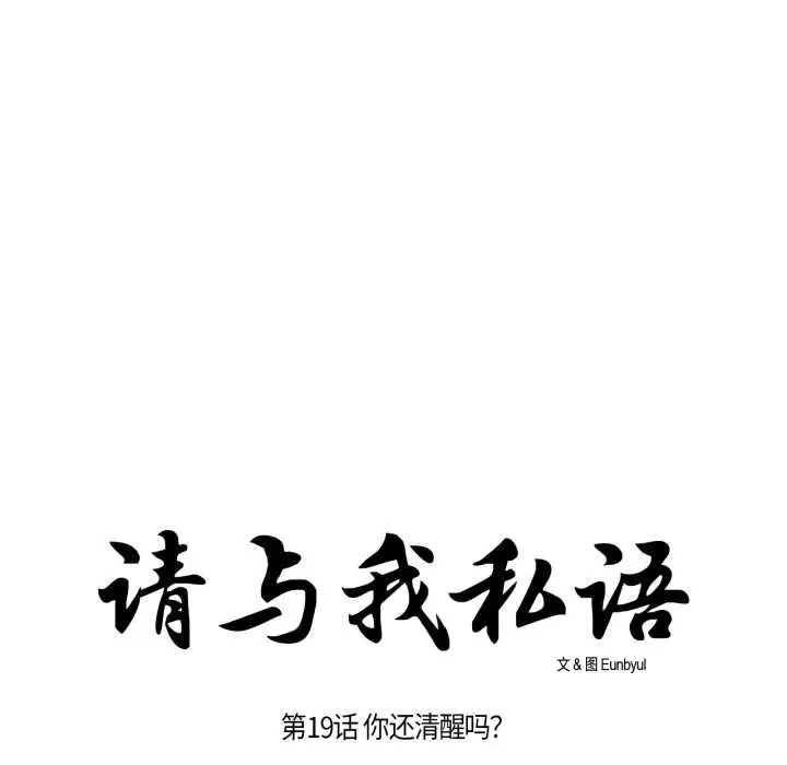 漫画《请与我私语》第19话第27张图