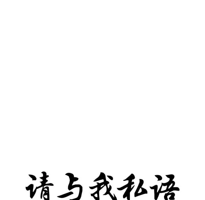 漫画《请与我私语》第24话第12张图