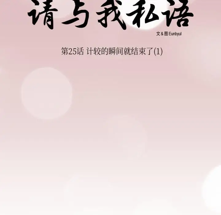 漫画《请与我私语》第25话第10张图