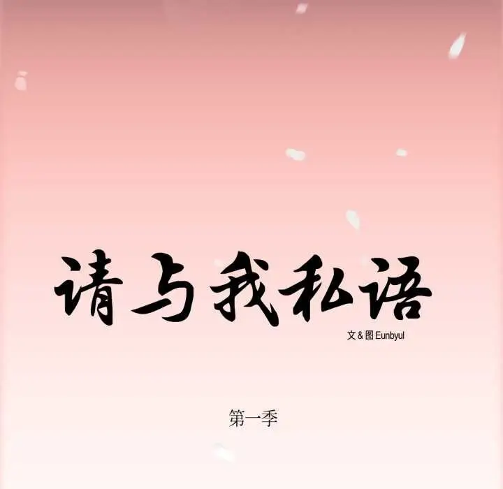 漫画《请与我私语》第28话第81张图