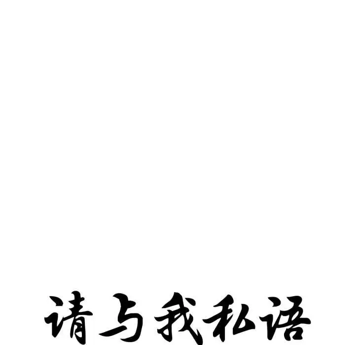 漫画《请与我私语》第34话第19张图