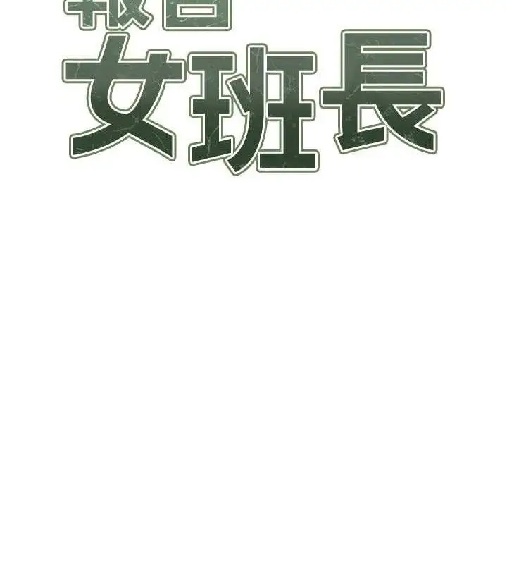 漫画《报告女班长》第11话第12张图