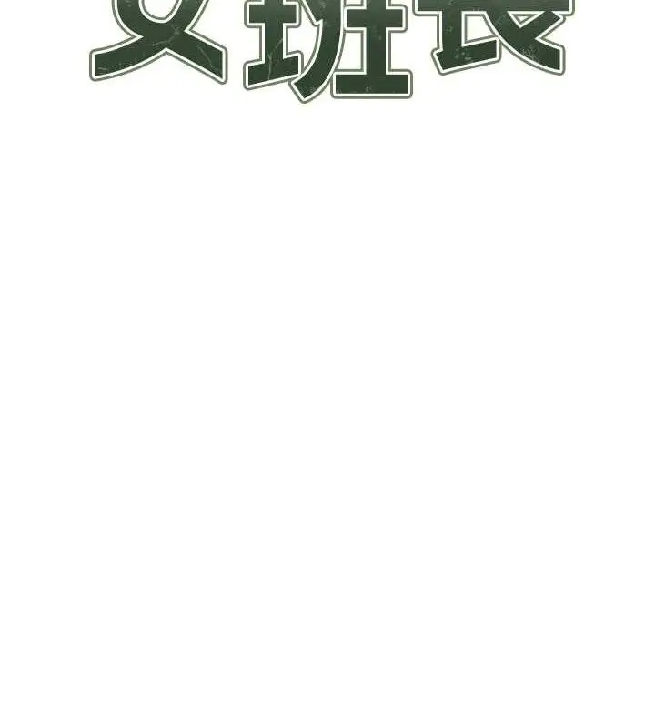 漫画《报告女班长》第16话第12张图