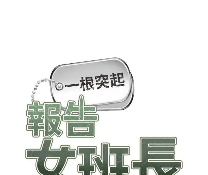漫画《报告女班长》第34话第8张图