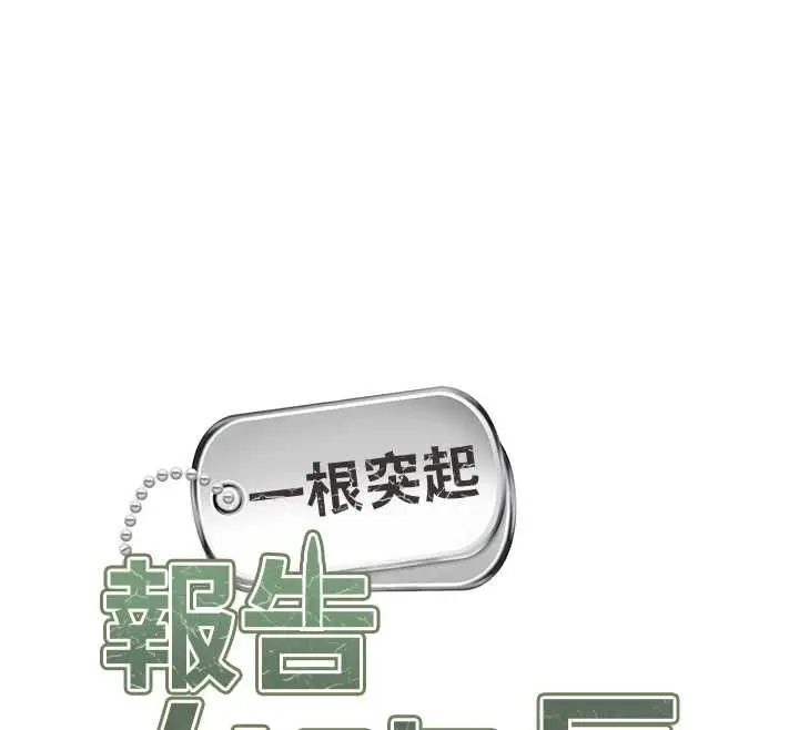 漫画《报告女班长》第48话第12张图