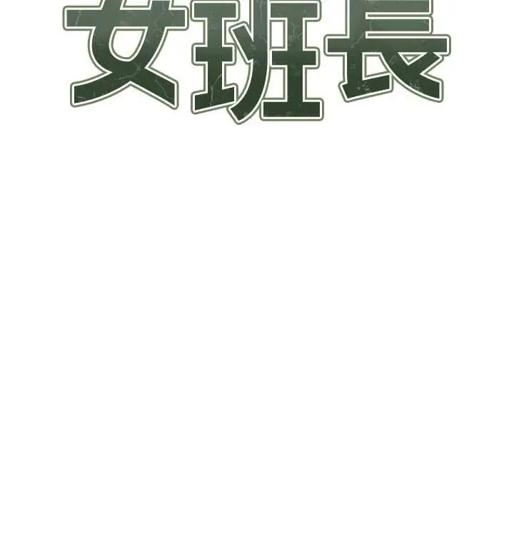 漫画《报告女班长》第48话第13张图