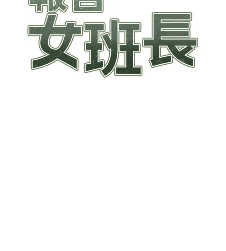 漫画《报告女班长》第49话第15张图