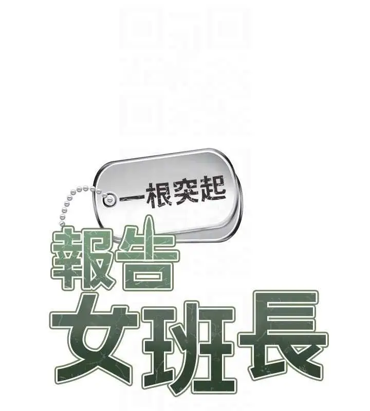 漫画《报告女班长》第57话第21张图