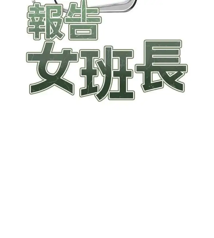 漫画《报告女班长》第59话第46张图