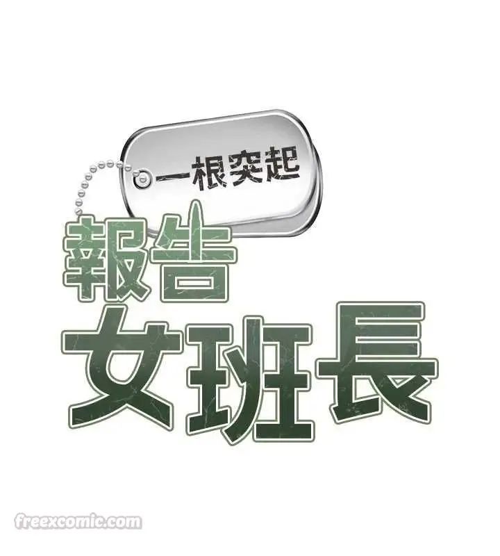 漫画《报告女班长》第60话第15张图