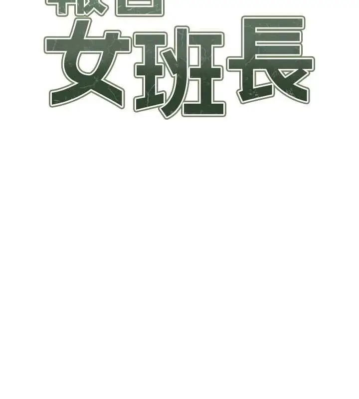 漫画《报告女班长》第61话第12张图